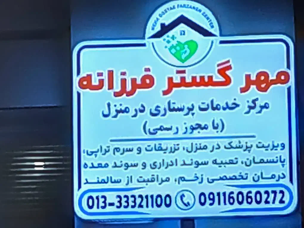 استخدام مراقب سالمند در منزل|استخدام درمانی، زیبایی، بهداشتی|رشت, چله خانه|دیوار