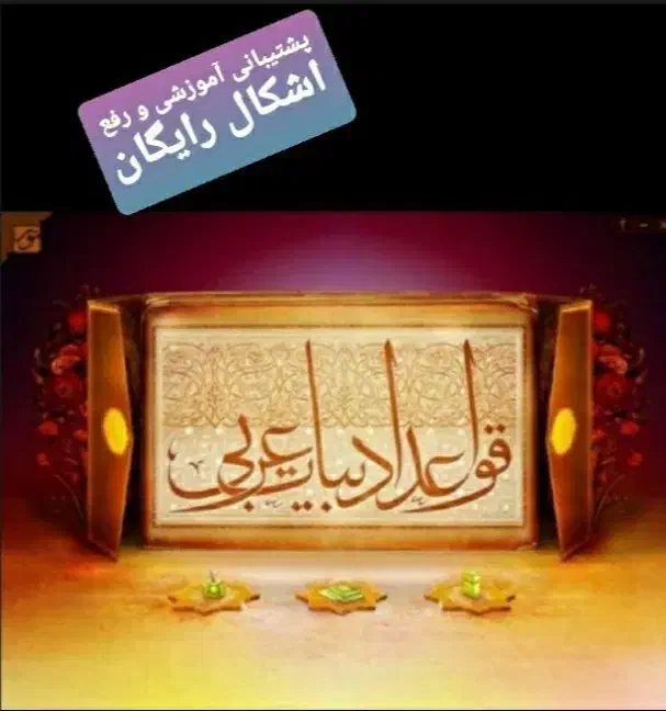 تدریس تضمینی و حرفه ای عربی و مکالمه ( تمام مقاطع)|خدمات آموزشی|تهران, نارمک|دیوار