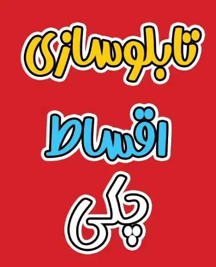 کارگاه تولیدی تابلوسازی کامپوزیت چلنیوم تابلو ساز|حراج|رشت, گیل|دیوار