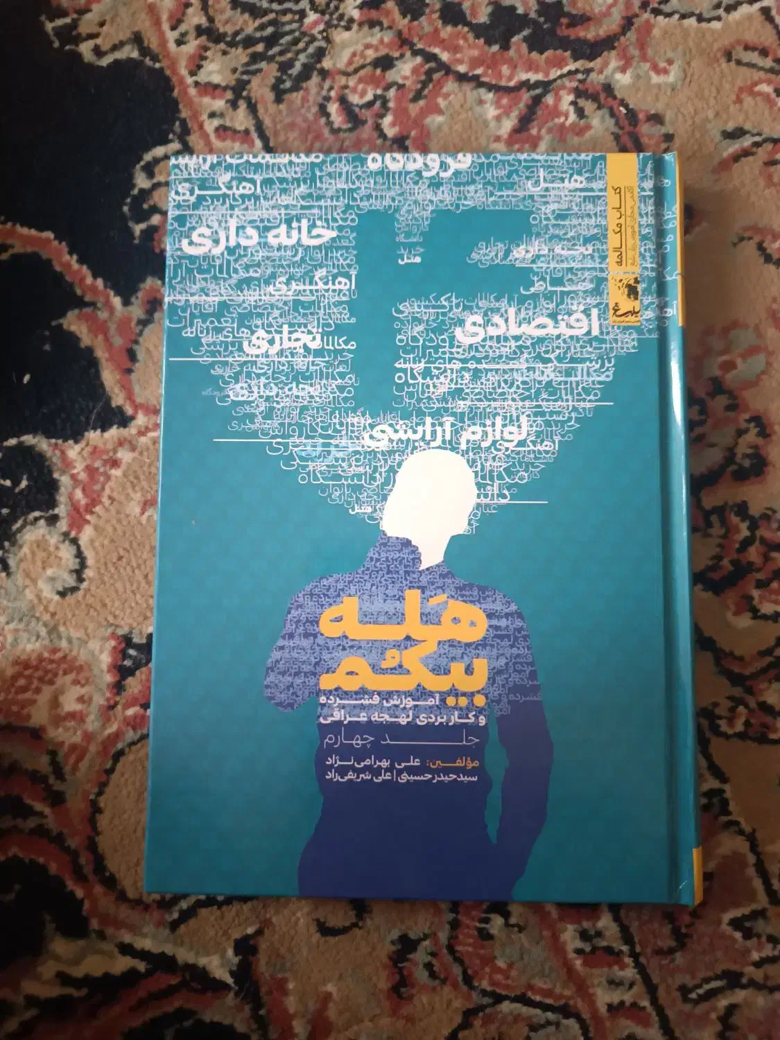 کتاب آموزش فشرده و کاربردی لهجه عراقی|کتاب و مجله آموزشی|قم, زنبیل آباد|دیوار