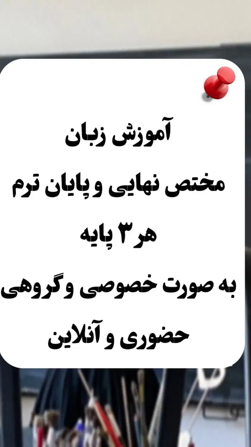 تدریس زبان ( دوره متوسطه اول و دوم )|خدمات آموزشی|اهواز, شهرک دانشگاه|دیوار