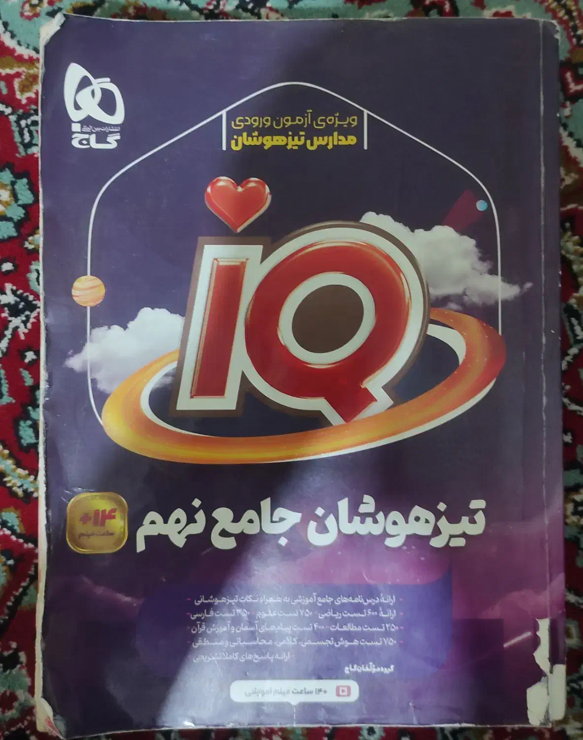 کتاب تیزهوشان نهم|کتاب و مجله آموزشی|مهاجران, |دیوار