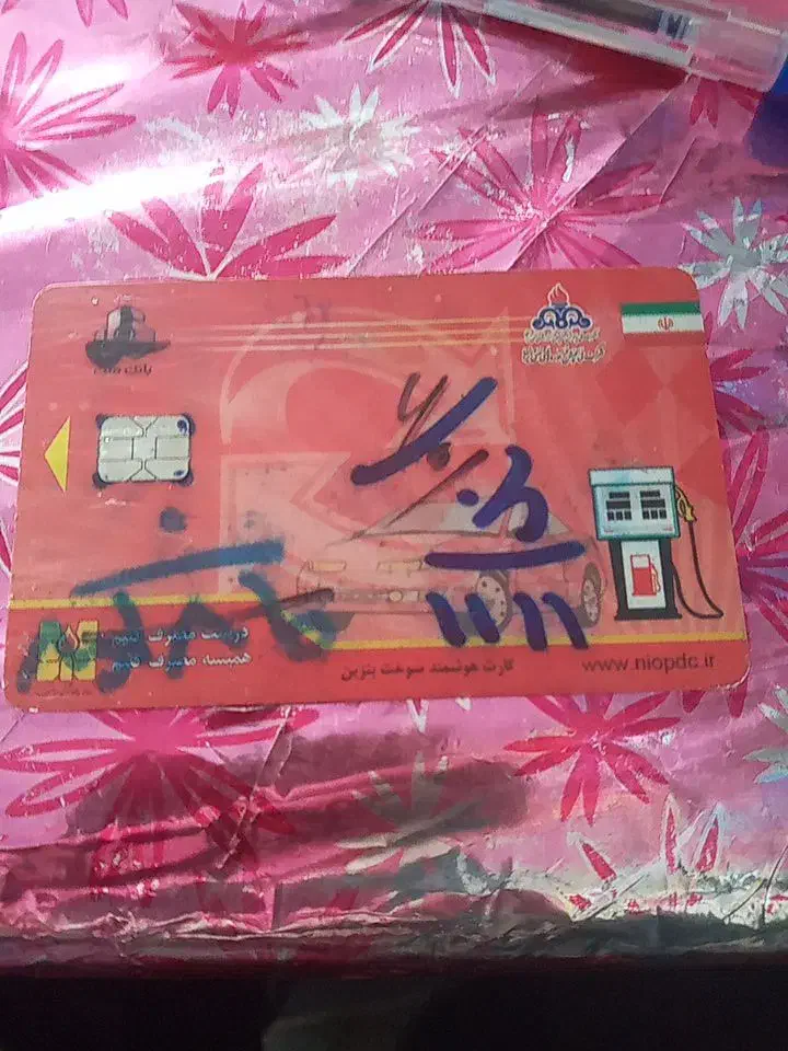 یک کارت سوخت|اشیا|مریوان, |دیوار