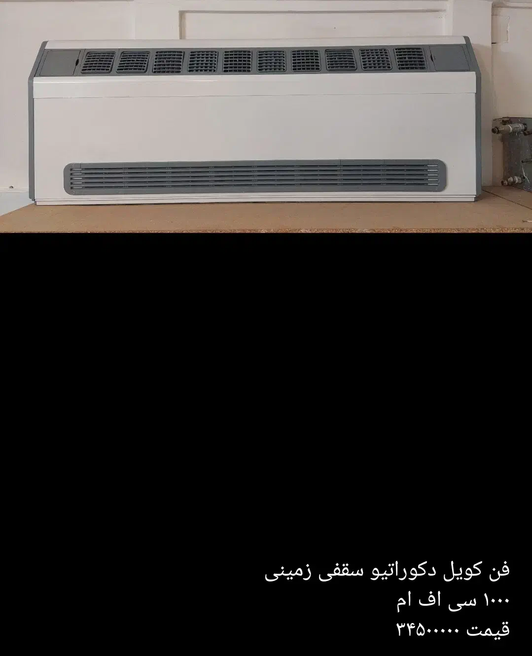 فن کویل دکوراتیو سقفی زمینی|کولر گازی و فنکوئل|مشهد, دانشجو|دیوار