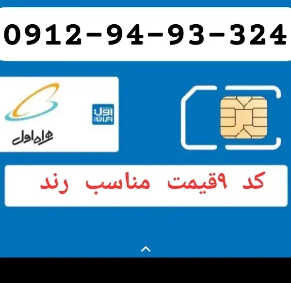 0912-94-93-324|سیم‌کارت|فردیس, فردیس|دیوار