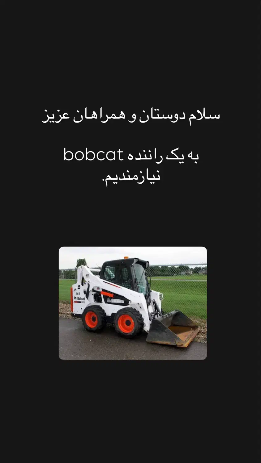 استخدام راننده بابکت|استخدام حمل و نقل|بندرعباس, |دیوار