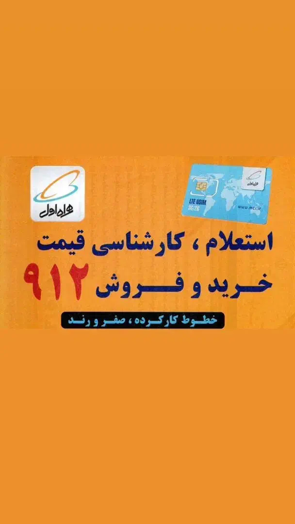 سیمکارت 0912|سیم‌کارت|تهران, سعادت‌آباد|دیوار