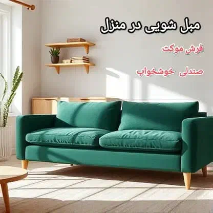 شستشوی مبل مبل شویی چغادک عالیشهر دلواربوشهر|خدمات نظافت|بوشهر, |دیوار