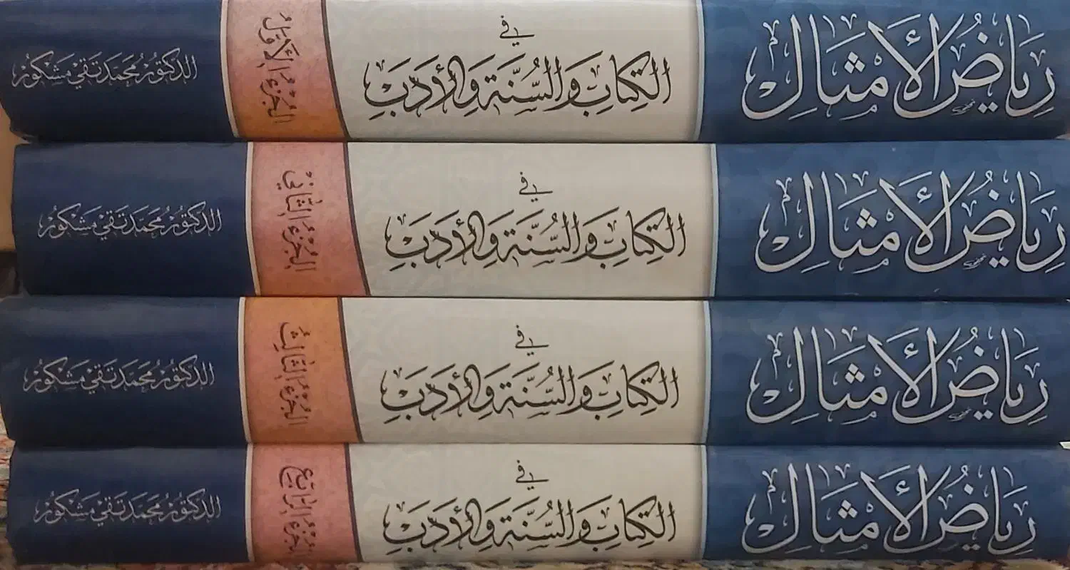 کتاب ریاض الامثال|کتاب و مجله مذهبی|قم, بنیاد|دیوار