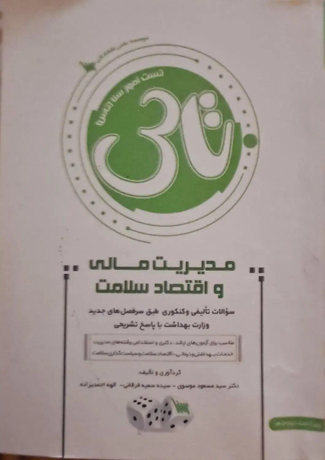 کتابهای درسنامه کارشناسی ارشد مدیریت خدمات بهداشتی|کتاب و مجله آموزشی|شهرکرد, |دیوار