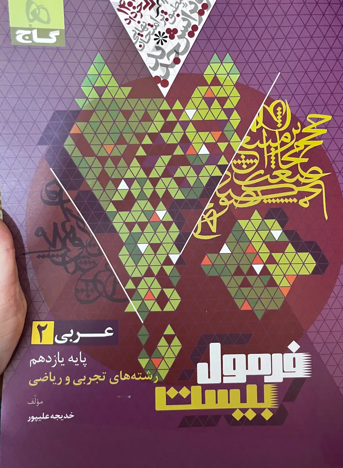 فرمول بیست زبان عربی و ادبیات کاملا سالم|کتاب و مجله آموزشی|لاهیجان, گلستان|دیوار