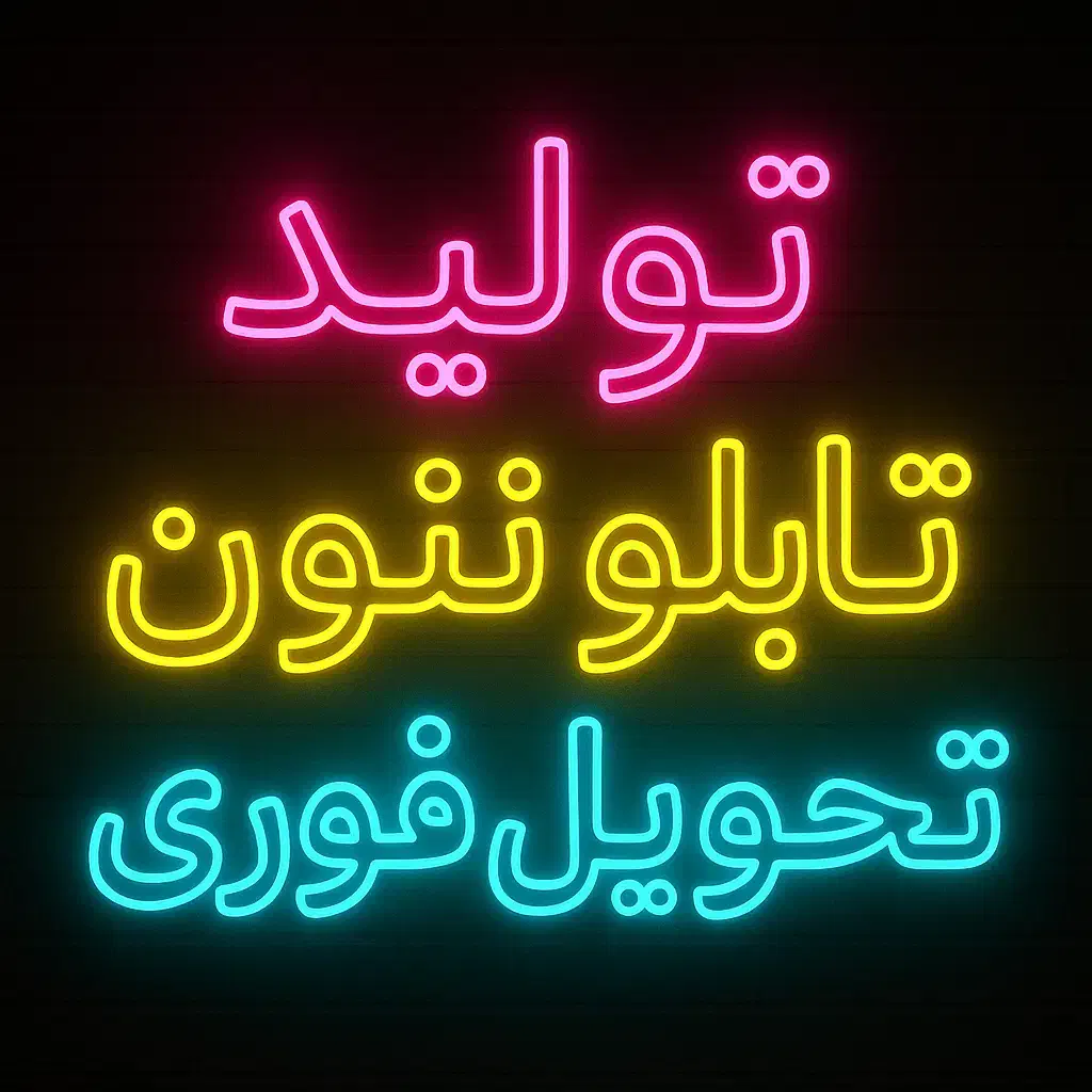 تابلو نئون فلکسی باکس سازی led نعون پشت شیشه|ریسه و چراغ تزئینی|تهران, جمهوری|دیوار