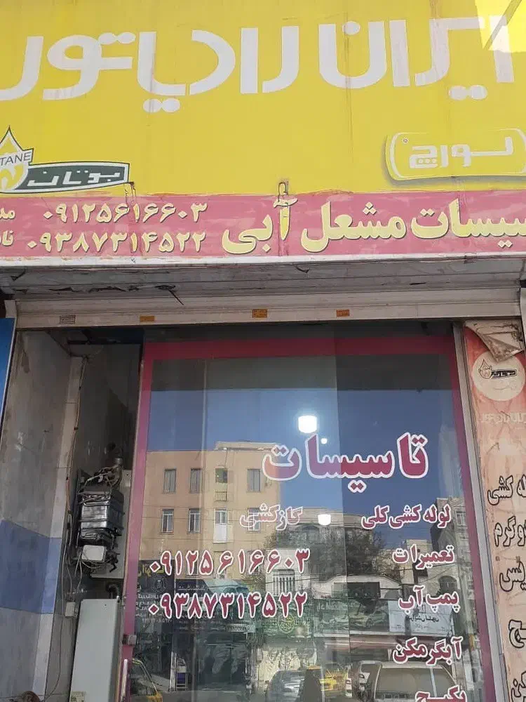 تعمیرکار و لوله‌کش ماهر آماده همکاری|خدمات پیشه و مهارت|کرج, گوهردشت|دیوار