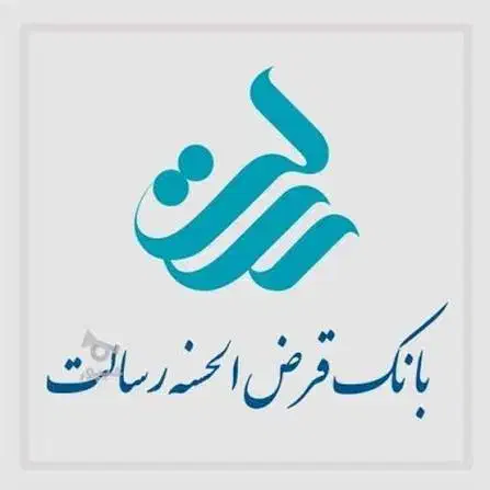 امتیاز رسالت|خدمات مالی، حسابداری، بیمه|ایرانشهر, |دیوار