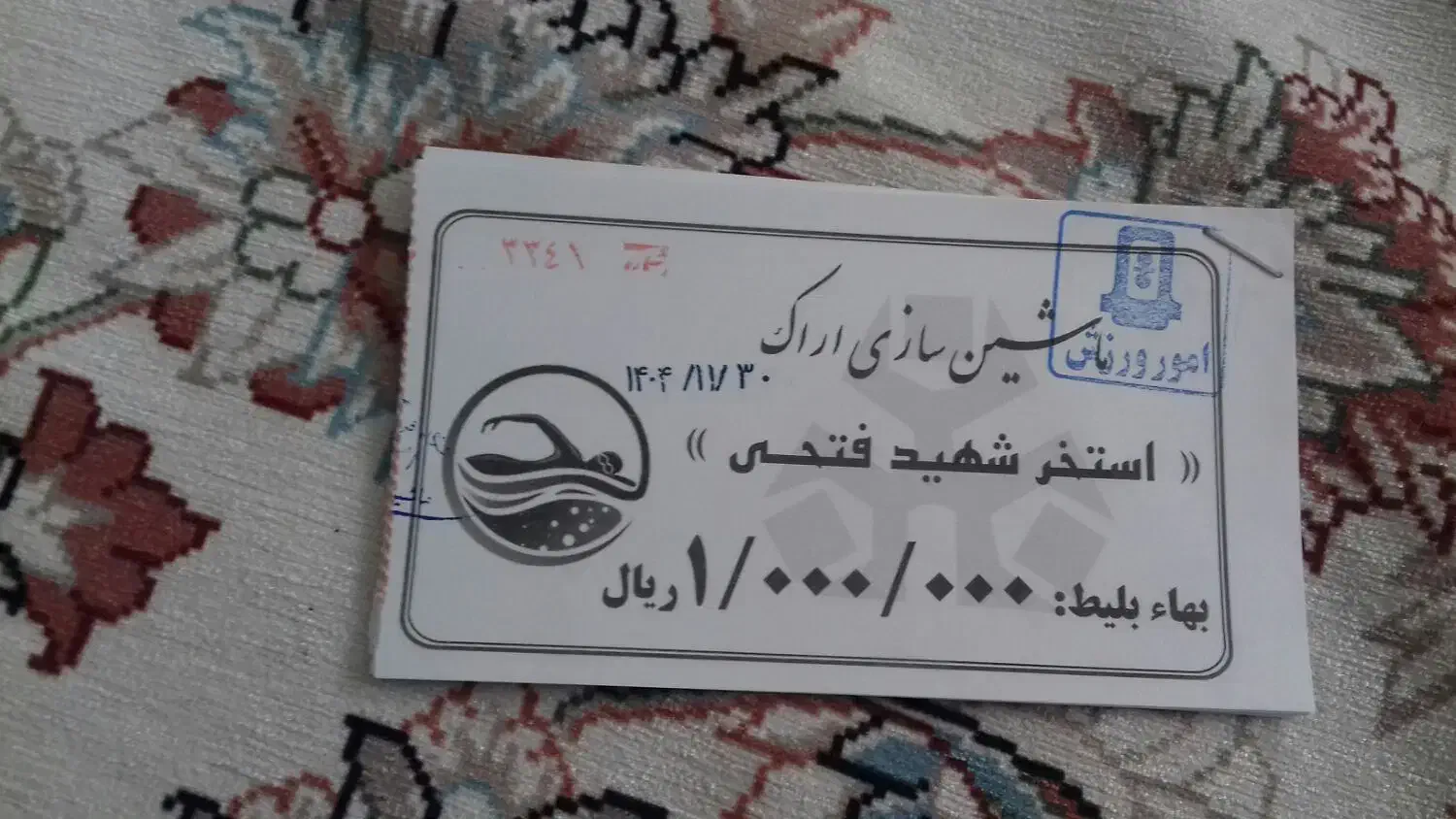 بلیط استخر|بلیت ورزشی|اراک, |دیوار