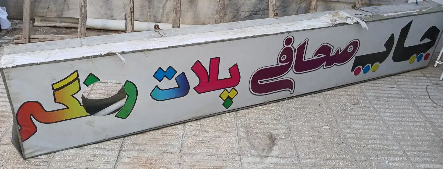 تابلو مغازه|فروشگاه و مغازه|سبزوار, توحیدشهر|دیوار