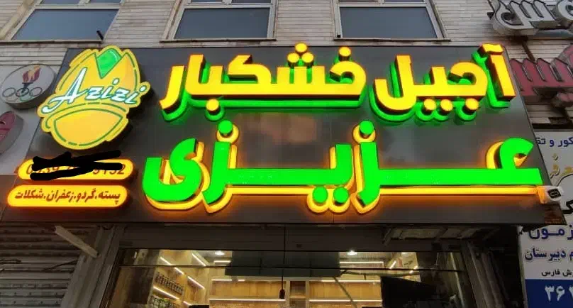 تجهیزات سوپر مارکت و خشکباری|فروشگاه و مغازه|شیراز, بعثت|دیوار