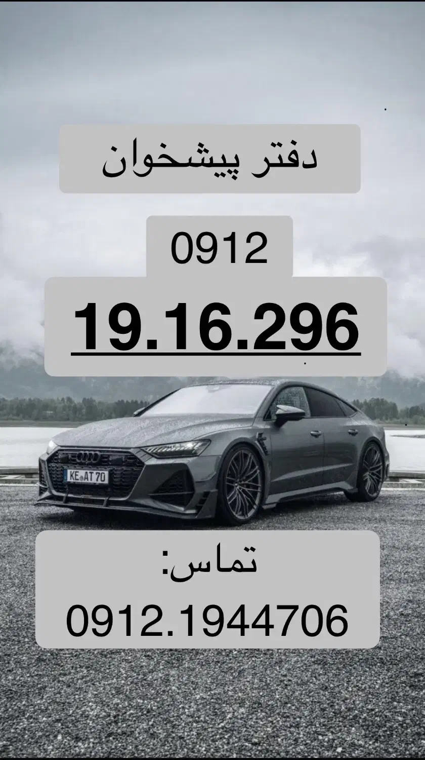 0912.19.16.296|سیم‌کارت|تهران, نیروی دریایی|دیوار