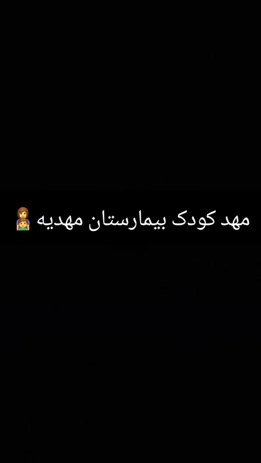 استخدام خدمه و مربی مهدکودک|استخدام آموزشی|تهران, مظاهری|دیوار