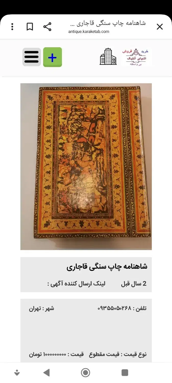 شاهنامه فرودسی چاپ سال 1272|کلکسیون اشیاء عتیقه|کرمانشاه, |دیوار