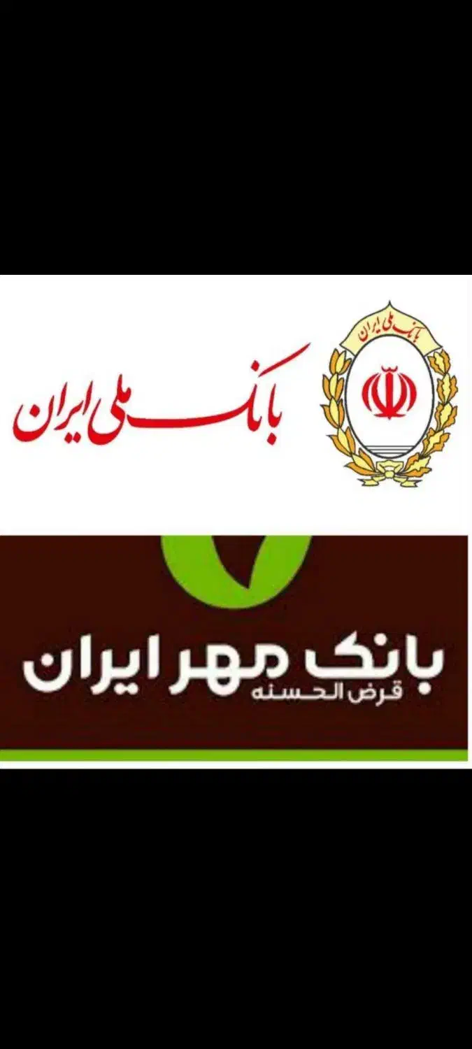 وام مهر ایران|خدمات رایانه‌ای و موبایل|زنجان, |دیوار