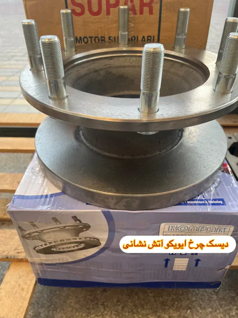 دیسک چرخ و لنت ترمز ایویکو یوروکاگو اتش نشانی|قطعات یدکی و لوازم جانبی|اهواز, ۲۵۴دستگاه|دیوار