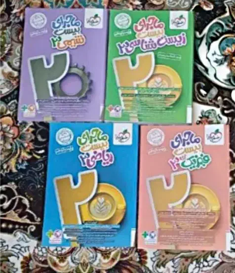 کتاب ماجرای بیست ۱۴۰۳|کتاب و مجله آموزشی|ماهدشت, |دیوار