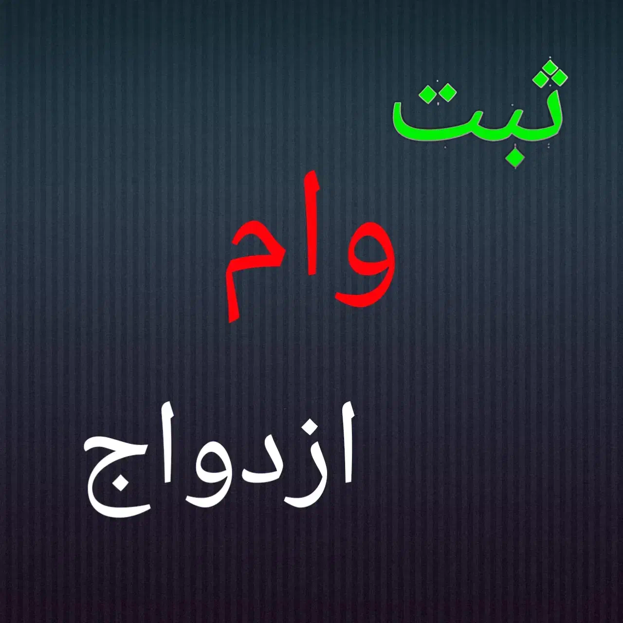 ثبت وام ازدواج|خدمات مالی، حسابداری، بیمه|فسا, |دیوار