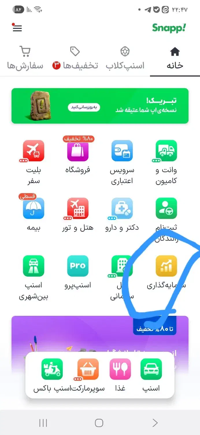 وارد اسنپ شوید و گزینه سرمایه گذاری بزنید|کارت هدیه و تخفیف|گلپایگان, |دیوار