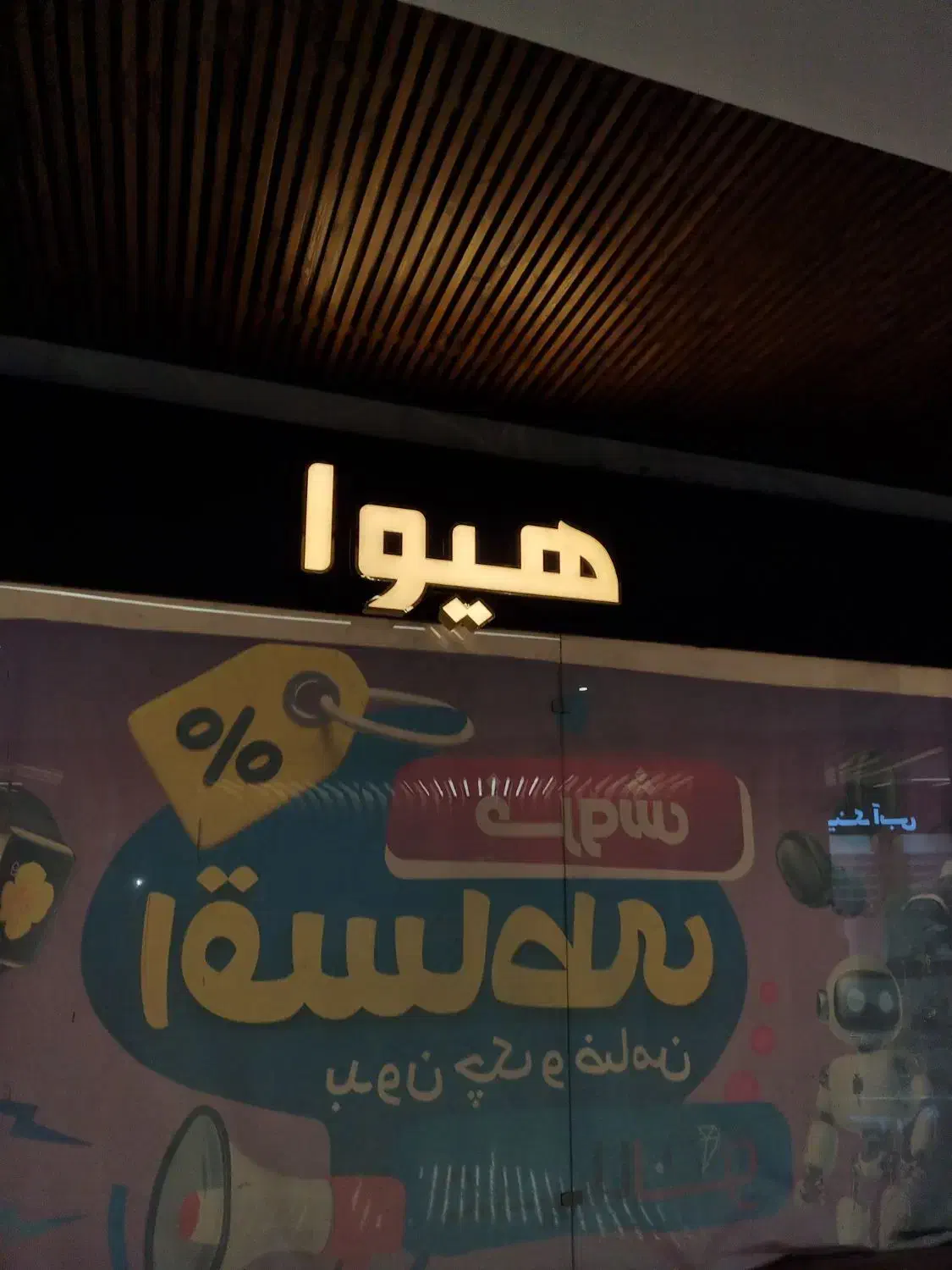 سفارش انواع تابلو تبلیغاتی با کیفیت بالا|فروشگاه و مغازه|اصفهان, شاه پسند|دیوار