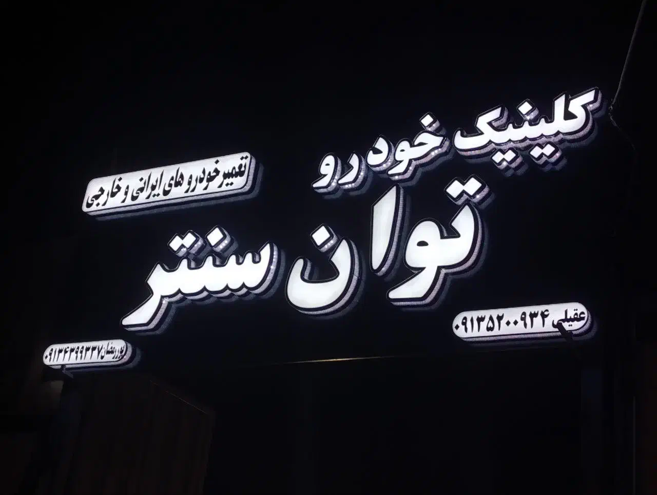 تابلوساز تابلوسازی‌ لیزر چلنیوم‌ نئون استیکر LED|خدمات پیشه و مهارت|اصفهان, شاهد|دیوار