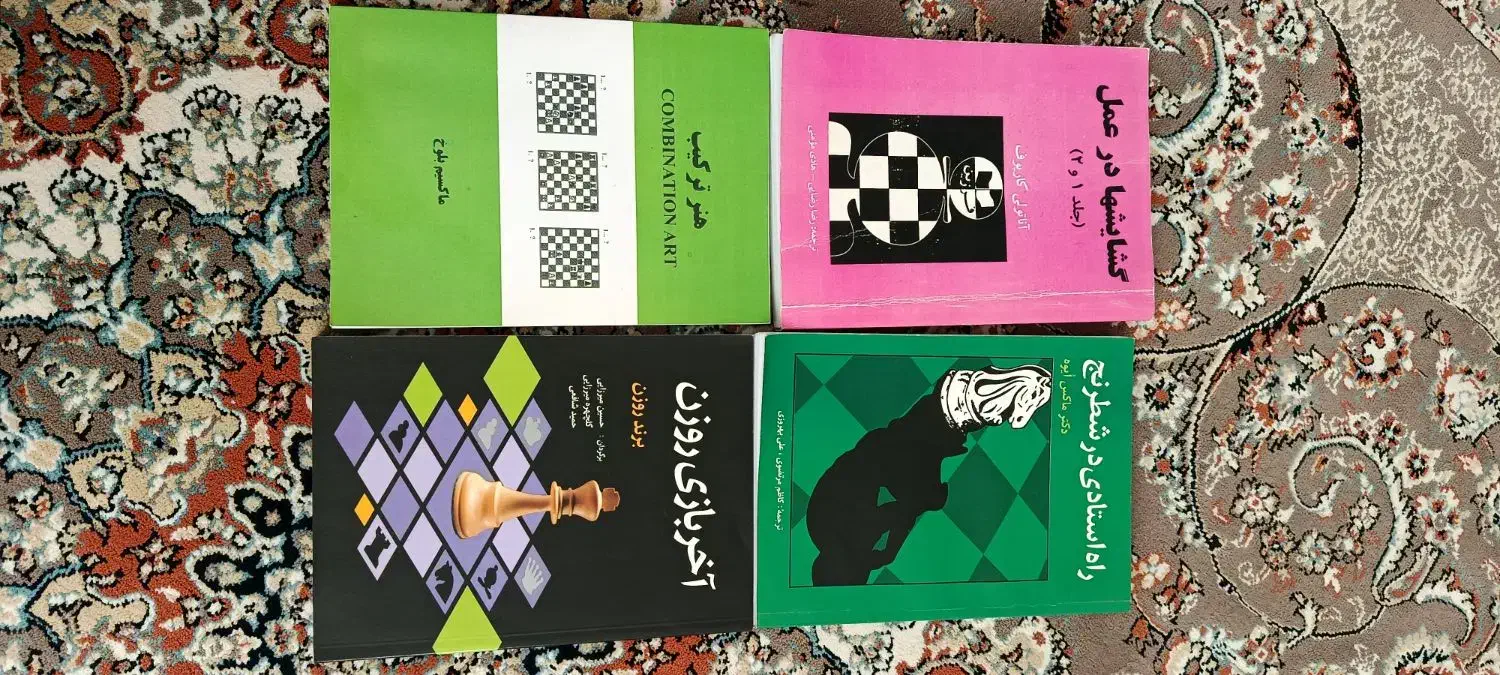 کتاب شطرنج|کتاب و مجله آموزشی|ارومیه, |دیوار