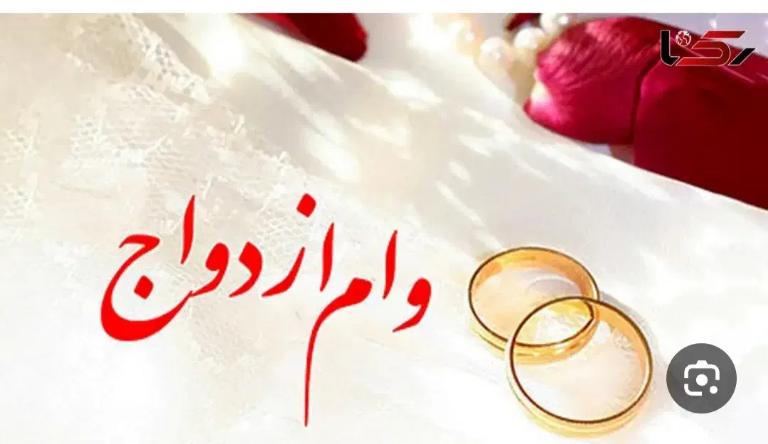 فروش وام ازدواج|خدمات مالی، حسابداری، بیمه|قم, تولید دارو و یخچال|دیوار