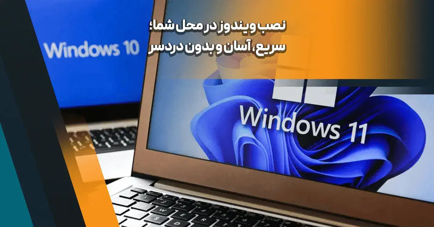 نصب ویندوز کامپیوتر و قطعات کامپیوتر در محل شما|خدمات رایانه‌ای و موبایل|اصفهان, حسین‌آباد|دیوار