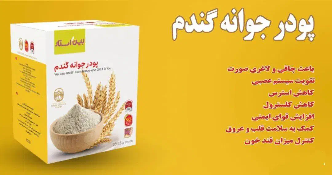 جوانه گندم بین استار (عمده)|خوردنی و آشامیدنی|رشت, بلوار گیلان|دیوار