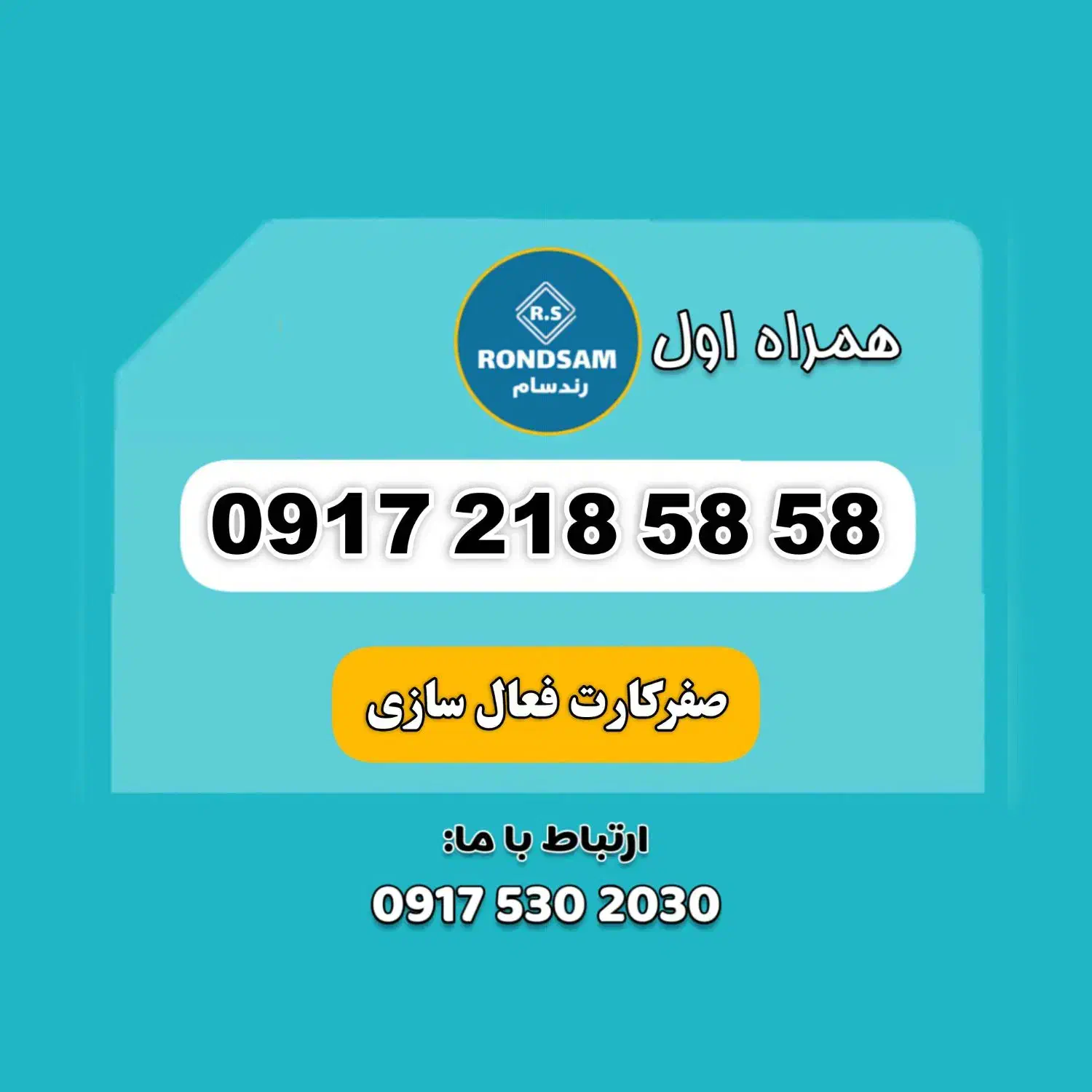 0917.218.58.58|سیم‌کارت|شیراز, پودنک|دیوار