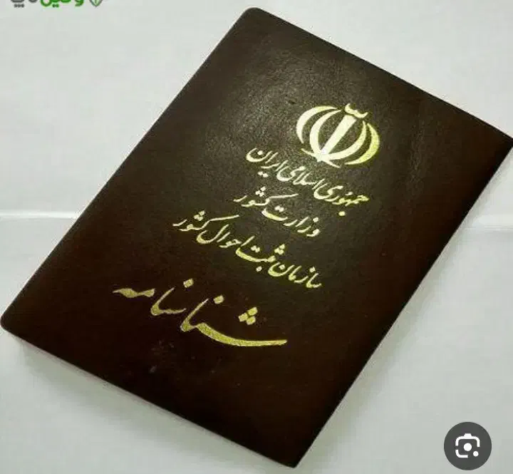 شناسنامه گم شده|اشیا|نورآباد, |دیوار