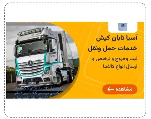 خدمات حمل ونقل آسیاتابان کیش|خدمات حمل و نقل|کیش, |دیوار