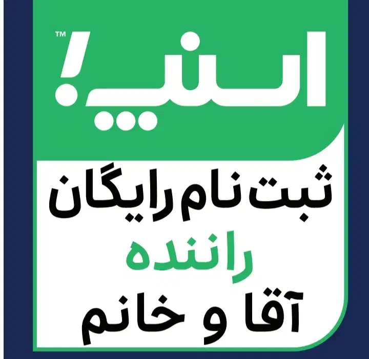 ثبت نام رایگان خانم وآقا درناوگان عمومی اسنپ|استخدام حمل و نقل|شوشتر, |دیوار
