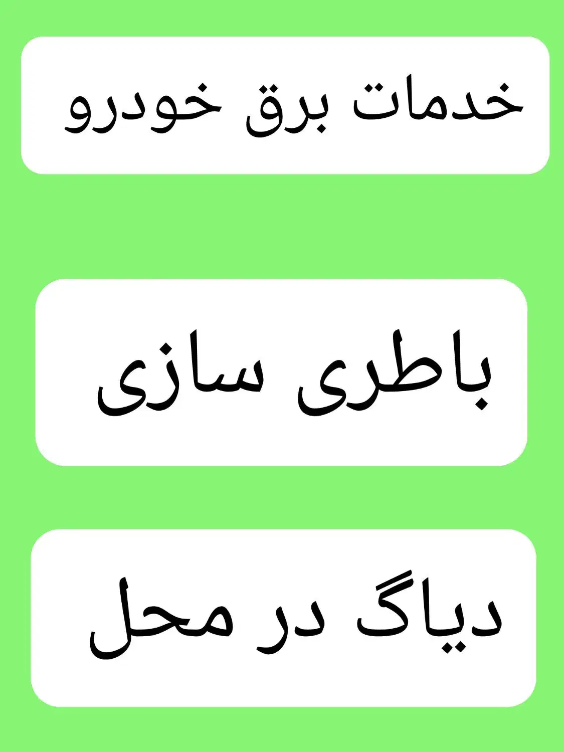 برق خودرو.باطری‌سازی سیار،امداددرمحل کل نقاط تهران|خدمات موتور و ماشین|تهران, پونک|دیوار