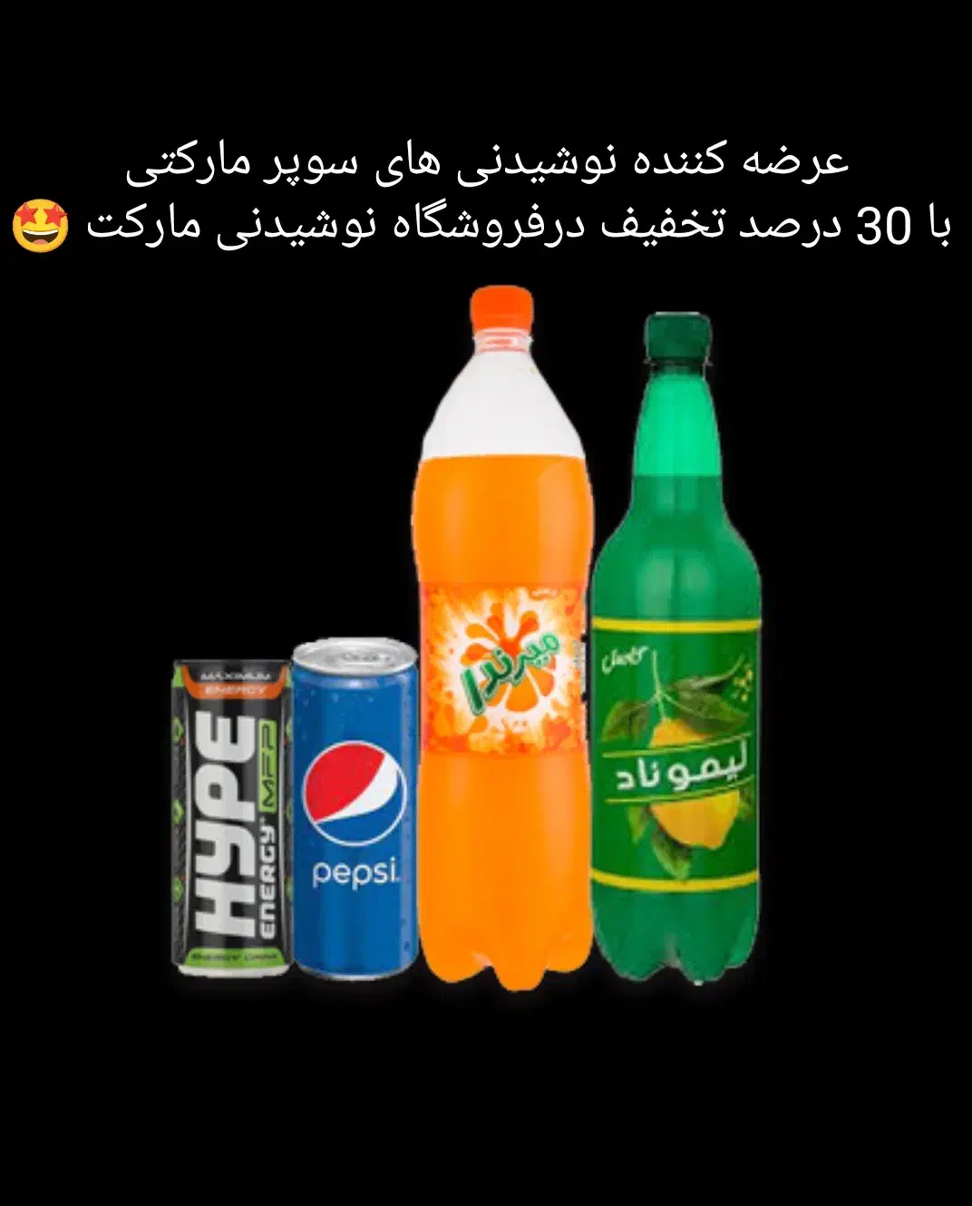 فروش انواع نوشیدنی سوپر مارکتی با 30 درصد تخفیف|خوردنی و آشامیدنی|شیراز, سینما سعدی|دیوار