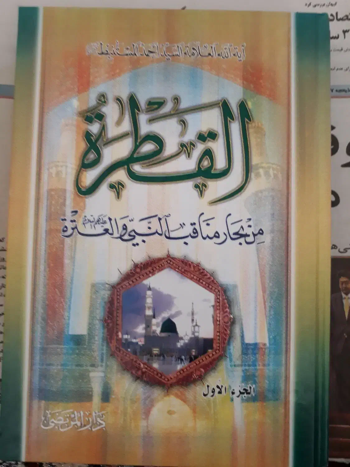 القطره|کتاب و مجله مذهبی|اردبیل, |دیوار