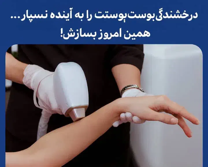 مرکز زیبایی ولیزر|خدمات آرایشگری و زیبایی|مسجد سلیمان, |دیوار