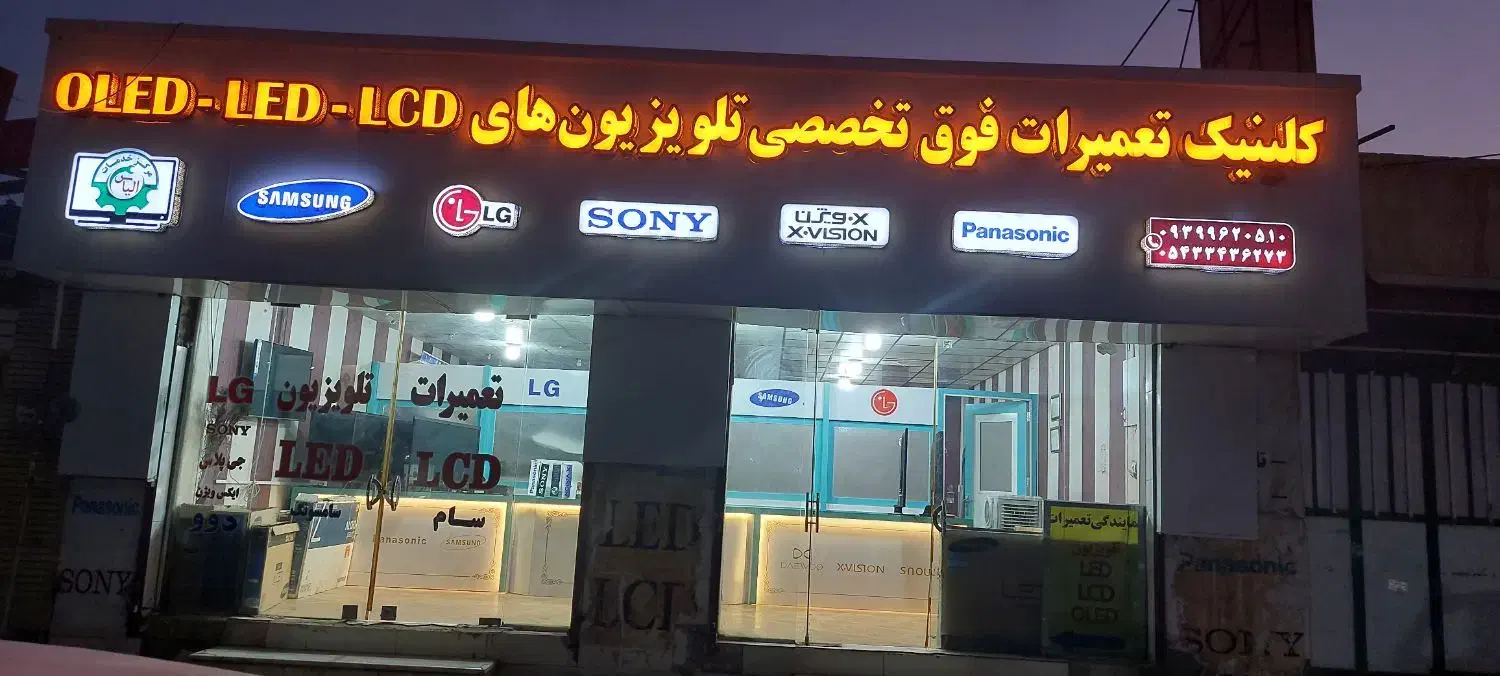 تعمیرات تلویزیون LED  LCD|خدمات پیشه و مهارت|زاهدان, |دیوار