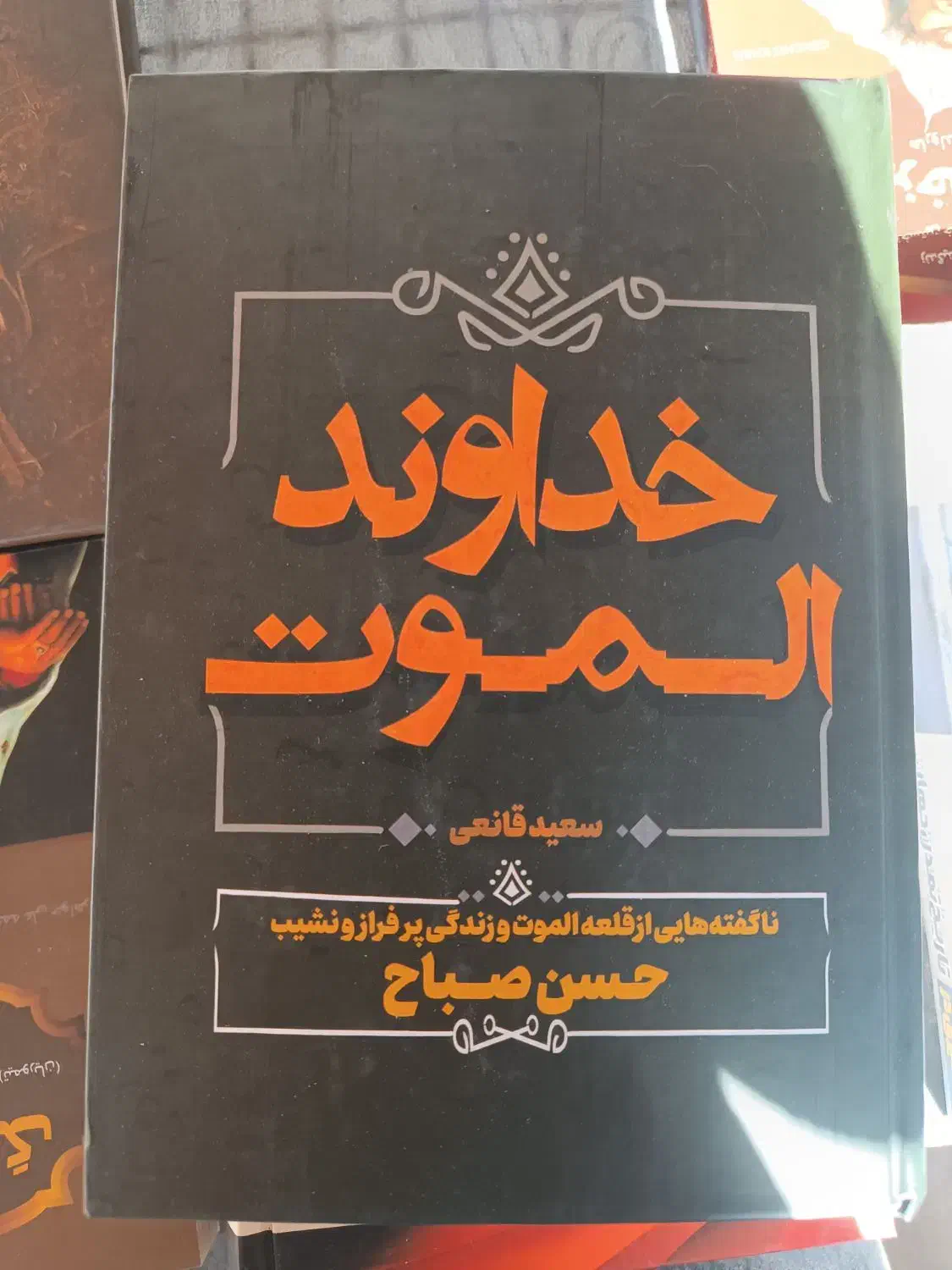 خداوند الموت ( اساسین )|کتاب و مجله تاریخی|اصفهان, مرداویج|دیوار