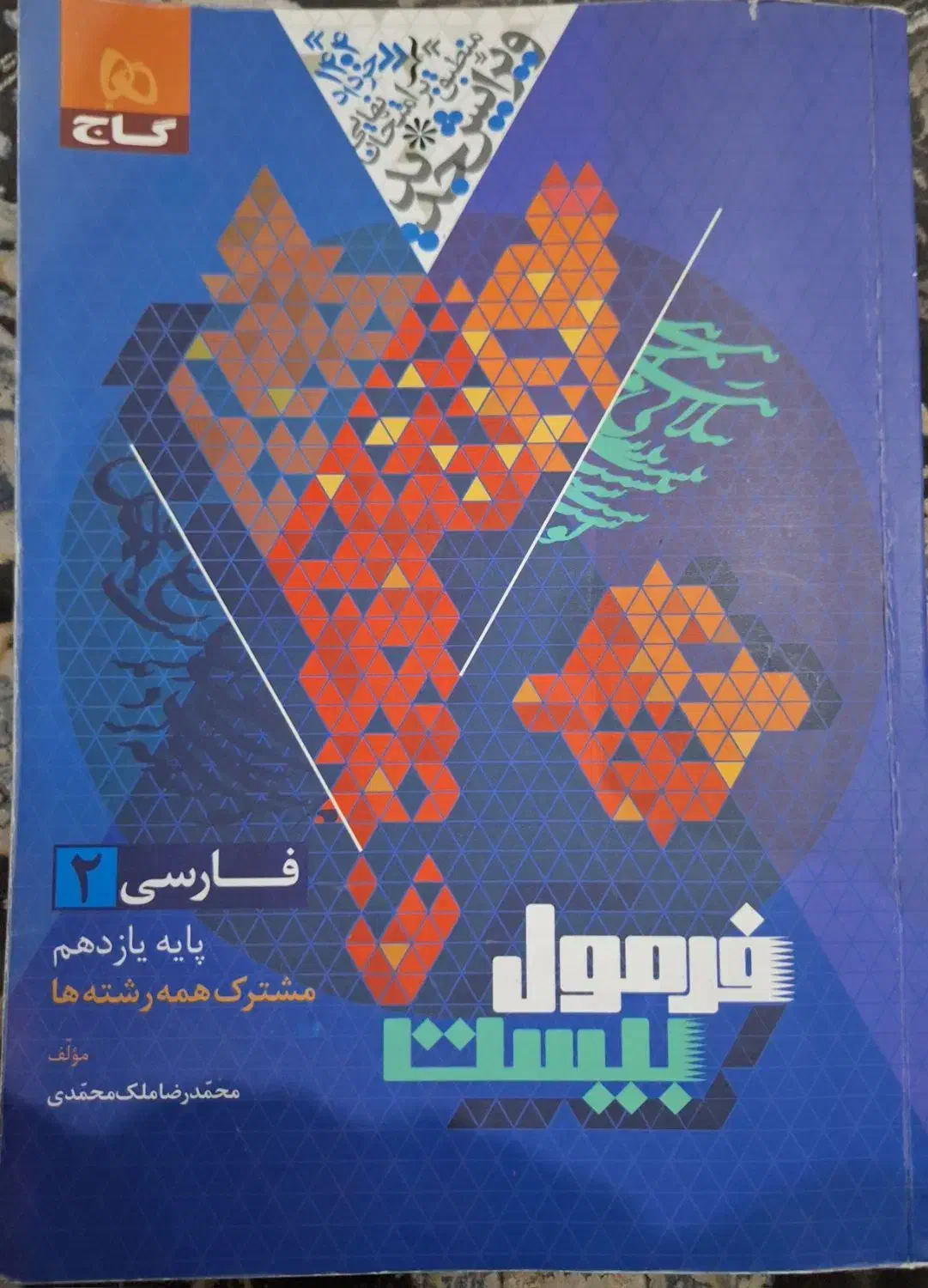 فرمول بیست یازدهم فارسی شیمی دینی و شبیه ساز نهایی|کتاب و مجله آموزشی|گلستان (تهران), |دیوار