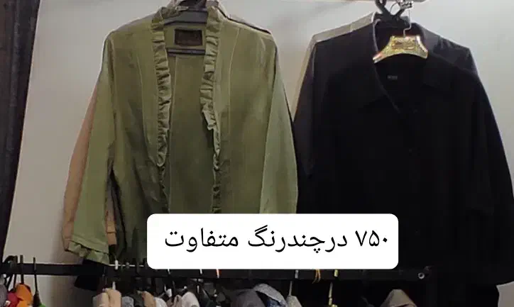 فروش فوق‌العاده پوشاک پاییزان|لباس|دورود, |دیوار