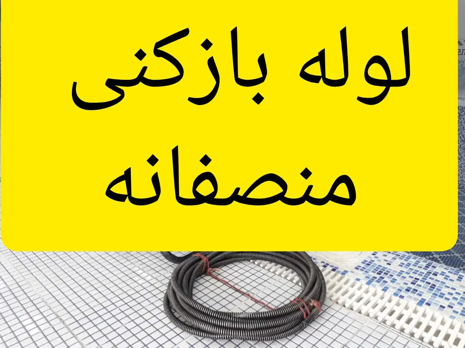 لوله بازکنی لوله کشی اب وفاضلاب تعمیرات نصبیات|خدمات پیشه و مهارت|تبریز, |دیوار