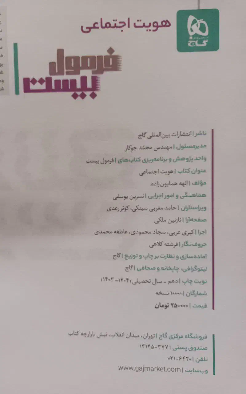 فرمول بیست ادبیات ، دینی ، سلامت ، هویت دوازدهم|کتاب و مجله آموزشی|تهران, تهرانسر مرکزی|دیوار