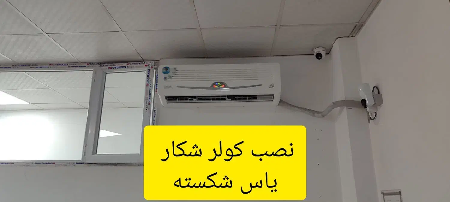نصب و تعمیرات کولر گازی|خدمات پیشه و مهارت|میاندوآب, |دیوار